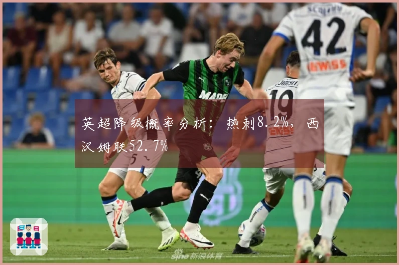 英超降级概率分析：热刺8.2%，西汉姆联52.7%