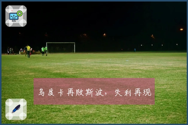 乌度卡再败斯波，失利再现