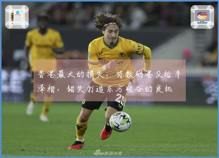 香港最大的损失，将数码港交给李泽楷，错失打造东方硅谷的良机