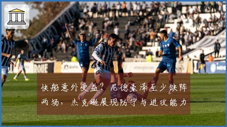 快船意外受益？尼德豪泽至少缺阵两场，杰克逊展现防守与进攻能力可期