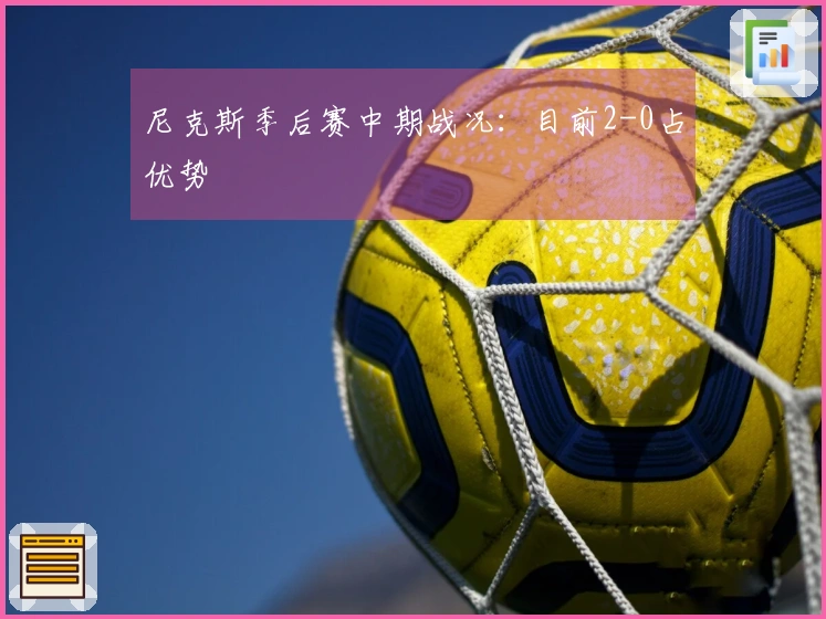 尼克斯季后赛中期战况:目前2-0占优势