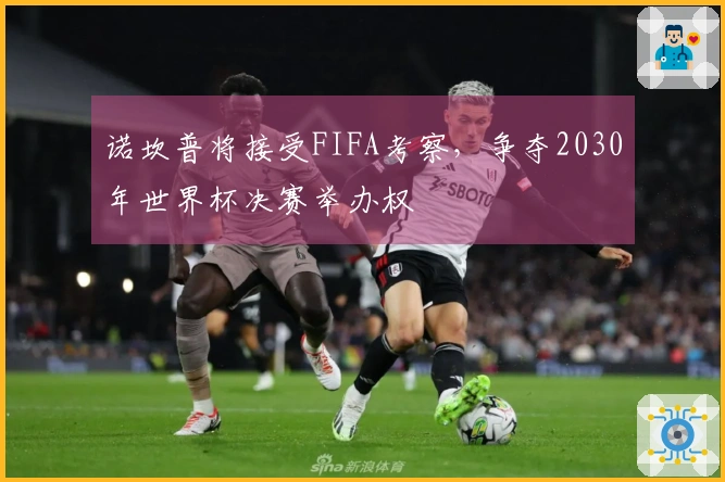 诺坎普将接受FIFA考察，争夺2030年世界杯决赛举办权