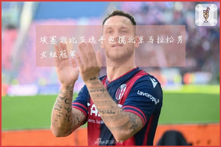 埃塞俄比亚选手包揽北京马拉松男女组冠军