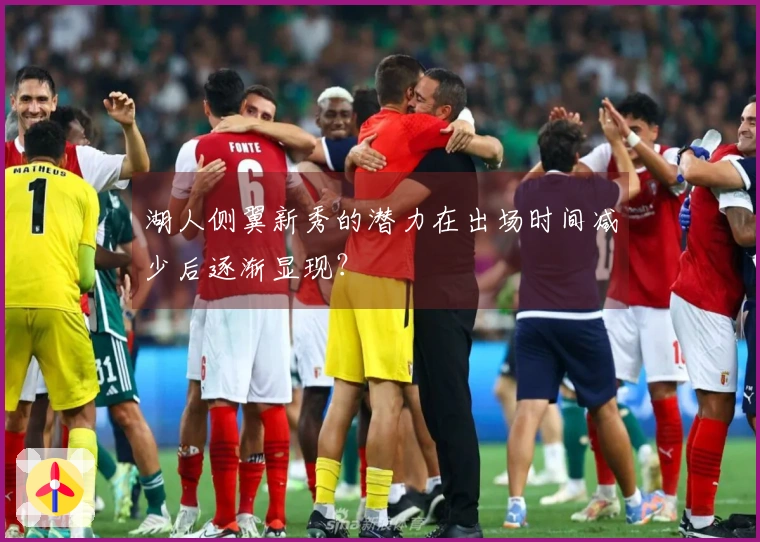 湖人侧翼新秀的潜力在出场时间减少后逐渐显现？