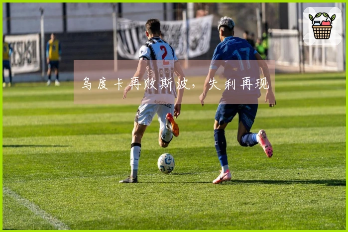 乌度卡再败斯波，失利再现