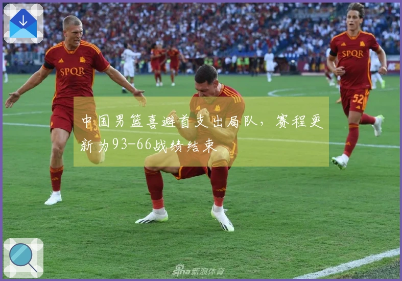 中国男篮喜避首支出局队，赛程更新为93-66战绩结束