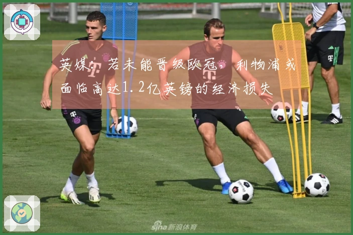 英媒：若未能晋级欧冠，利物浦或面临高达1.2亿英镑的经济损失