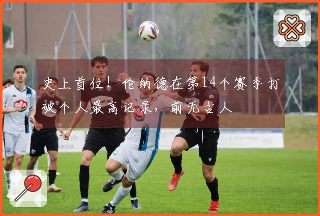 史上首位！伦纳德在第14个赛季打破个人最高记录，前无古人
