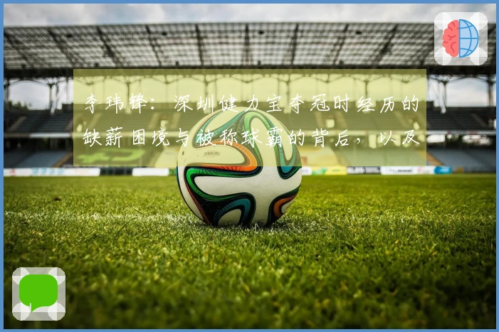 李玮锋：深圳健力宝夺冠时经历的缺薪困境与被称球霸的背后，以及梅西加盟权健的推荐故事